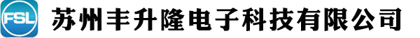 蘇州豐升隆電子科技有限公司